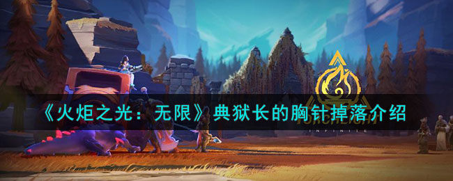 火炬之光无限典狱长的胸针怎么出-典狱长的胸针掉落介绍