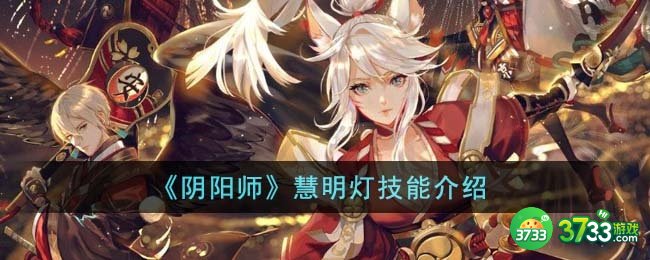 阴阳师慧明灯技能怎么样-慧明灯技能介绍