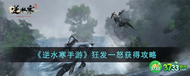 逆水寒手游狂发一怒怎么获得-狂发一怒获得攻略