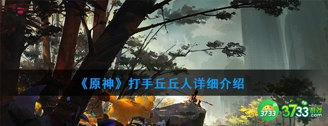 《原神》打手丘丘人详细介绍
