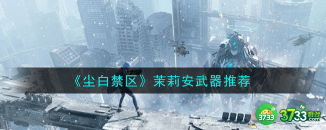 尘白禁区茉莉安带什么武器-茉莉安武器推荐