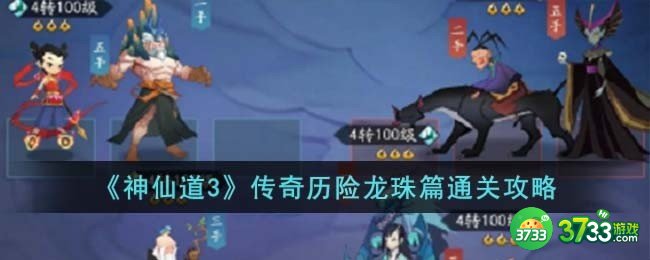 神仙道3传奇历险龙珠篇怎么过-传奇历险龙珠篇通关攻略