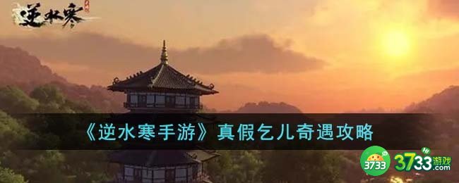 逆水寒手游真假乞儿奇遇怎么完成-真假乞儿奇遇攻略