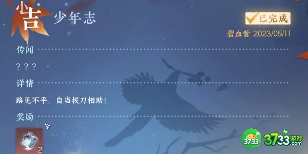 逆水寒手游少年志任务怎么完成-少年志任务完成攻略
