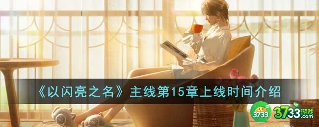以闪亮之名主线第15章什么时候上线-主线第15章上线时间介绍