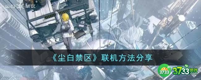 尘白禁区怎么联机-联机方法分享