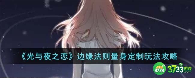 光与夜之恋边缘法则量身定制怎么玩-边缘法则量身定制玩法攻略