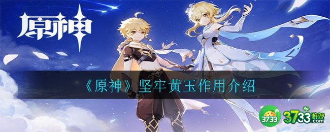 《原神》坚牢黄玉作用介绍