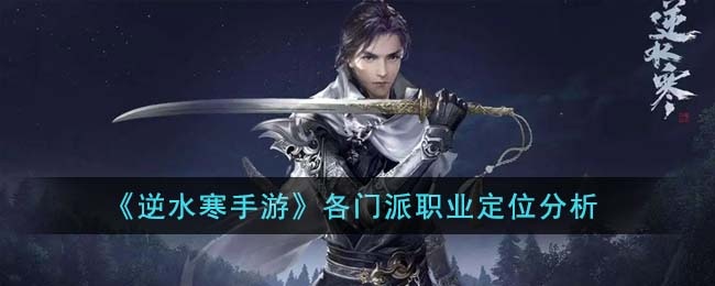 逆水寒手游各门派职业怎么样-各门派职业选择攻略