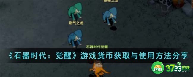 石器时代觉醒游戏货币怎么使用-游戏货币获取与使用方法分享