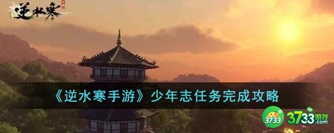 逆水寒手游少年志任务怎么完成-少年志任务完成攻略