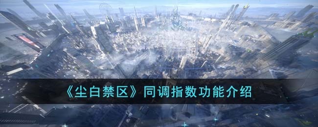 尘白禁区同调指数有什么用-同调指数功能介绍