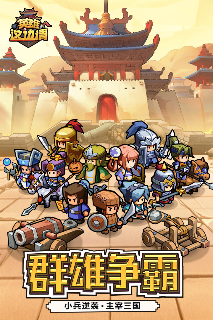 英雄这边请无限元宝版