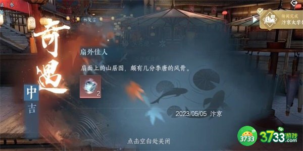 逆水寒手游扇外佳人奇遇怎么完成-扇外佳人奇遇完成攻略