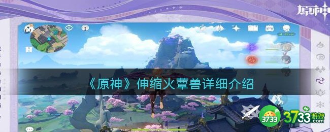 原神伸缩火蕈兽怎么样-伸缩火蕈兽详细介绍
