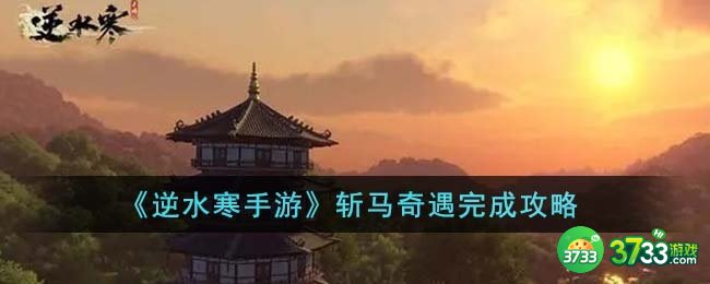 逆水寒手游斩马奇遇怎么完成-斩马奇遇完成攻略