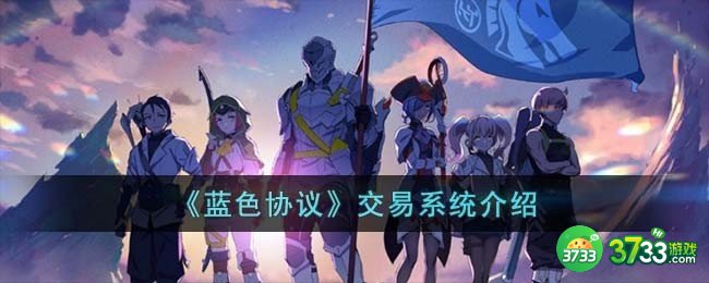 蓝色协议交易怎么进行-交易系统介绍