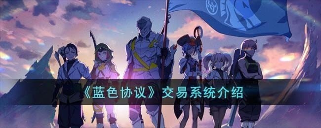 蓝色协议交易怎么进行-交易系统介绍