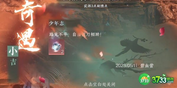 逆水寒手游少年志任务怎么完成-少年志任务完成攻略