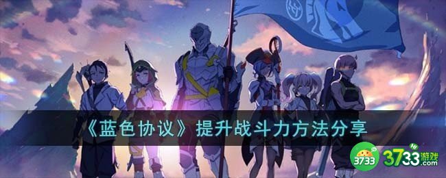 蓝色协议提升战斗力方法是什么-提升战斗力方法分享