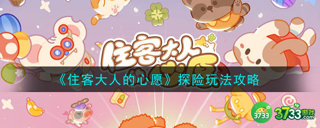住客大人的心愿怎么探险-探险玩法攻略