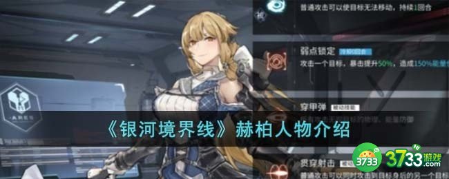 银河境界线赫柏怎么样-赫柏人物介绍