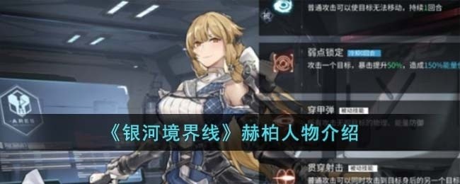 银河境界线赫柏怎么样-赫柏人物介绍