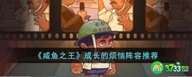 咸鱼之王成长的烦恼阵容怎么选-成长的烦恼阵容推荐