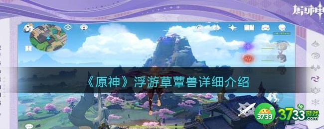 原神浮游草蕈兽怎么样-浮游草蕈兽详细介绍