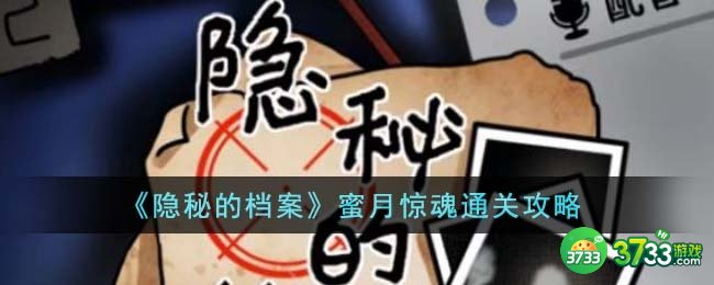 隐秘的档案蜜月惊魂怎么通关-蜜月惊魂通关攻略