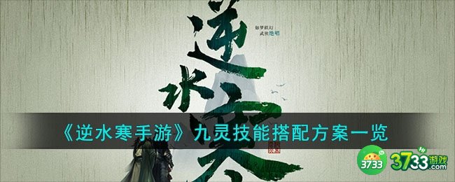 逆水寒手游九灵技能搭配方案有哪些-九灵技能搭配方案一览