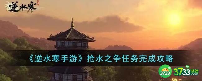 逆水寒手游抢水之争任务怎么完成-抢水之争任务完成攻略