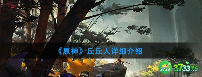 《原神》丘丘人详细介绍