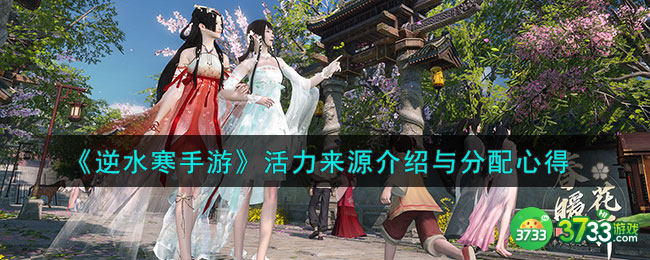 逆水寒手游活力来源怎么分配-活力来源介绍与分配心得
