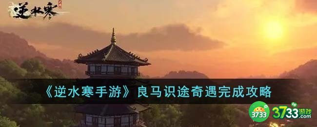 逆水寒手游良马识途奇遇怎么完成-良马识途奇遇完成攻略