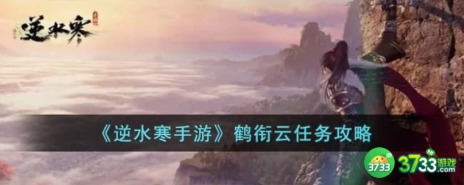 逆水寒手游鹤衔云任务怎么过-鹤衔云任务攻略