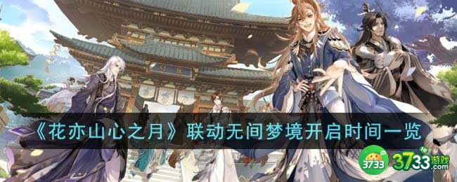 花亦山心之月联动无间梦境什么时候开启-联动无间梦境开启时间一览