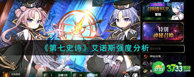 第七史诗艾诺斯怎么样-艾诺斯强度分析