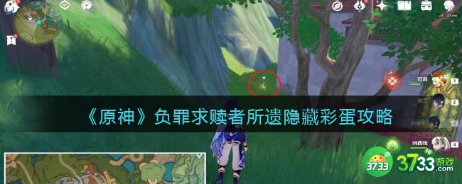 原神负罪求赎者所遗怎么做-负罪求赎者所遗隐藏彩蛋攻略