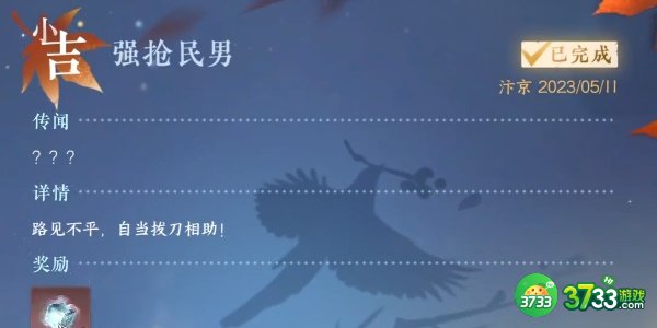 逆水寒手游强抢民男任务怎么完成-强抢民男任务完成攻略