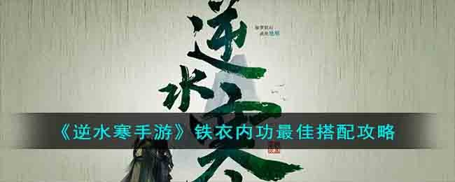 逆水寒手游铁衣内功搭配推荐-铁衣前期内功搭配