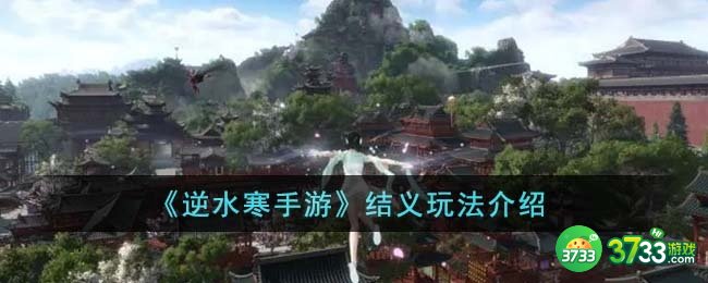 逆水寒手游结义怎么玩-结义玩法介绍