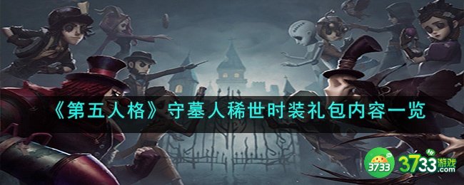 第五人格守墓人稀世时装礼包内容都有什么-守墓人稀世时装礼包内容一览