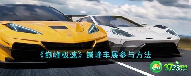 巅峰极速巅峰车展怎么参与-巅峰车展参与方法