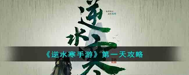 逆水寒手游第一天开局怎么玩-第一天玩法攻略