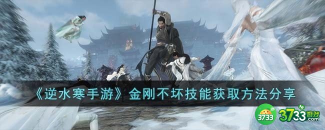 逆水寒手游金刚不坏技能怎么获取-金刚不坏技能获取方法分享