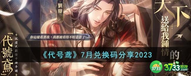 代号鸢7月最新兑换码有哪些-7月兑换码分享2023