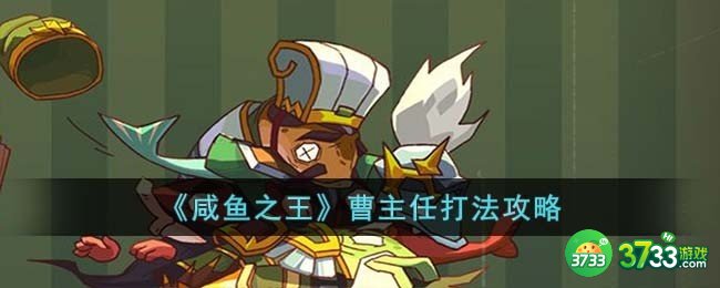 咸鱼之王曹主任怎么打-曹主任打法攻略