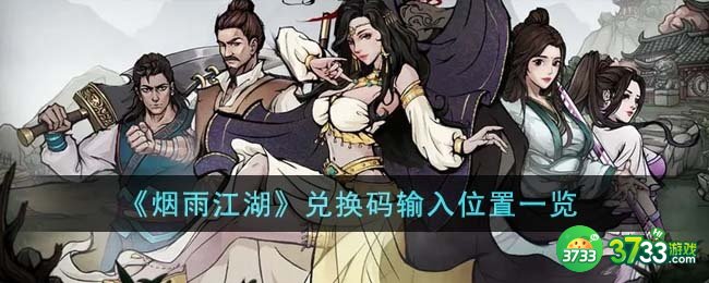 烟雨江湖兑换码输入位置在哪里-兑换码输入位置一览
