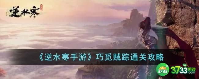 逆水寒手游巧觅贼踪怎么过-巧觅贼踪通关攻略